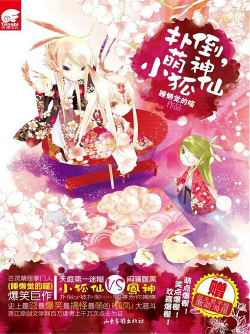 Title details for 扑倒，萌神小狐仙！ by 睡懒觉的喵 - Available